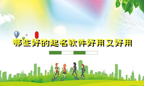 哪些好的起名软件好用又好用