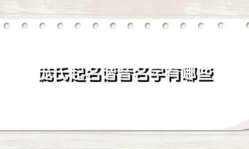 庞氏起名谐音名字有哪些