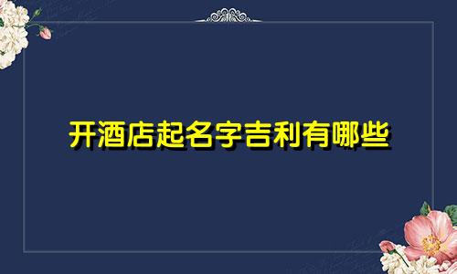 开酒店起名字吉利有哪些