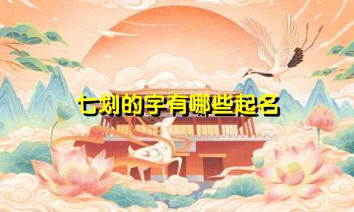七划的字有哪些起名