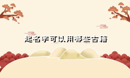 起名字可以用哪些古籍