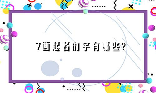 7画起名的字有哪些?