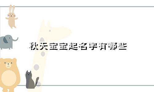 秋天宝宝起名字有哪些