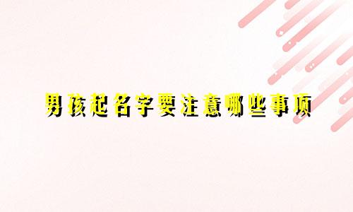 男孩起名字要注意哪些事项