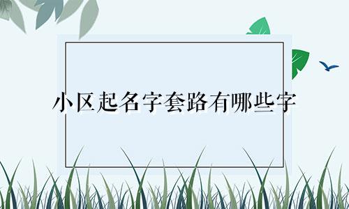 小区起名字套路有哪些字