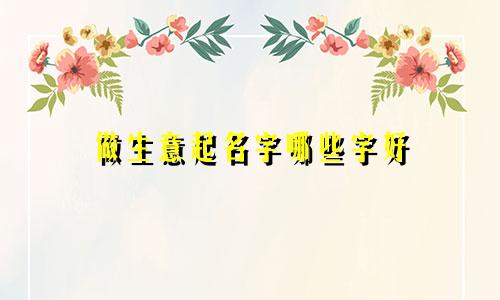 做生意起名字哪些字好