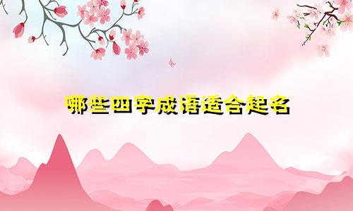 哪些四字成语适合起名