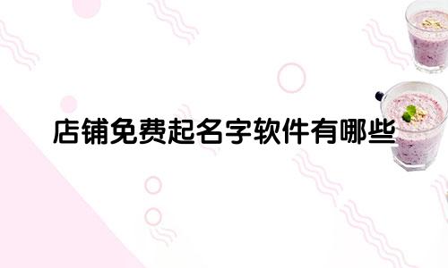 店铺免费起名字软件有哪些