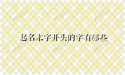 起名木字开头的字有哪些