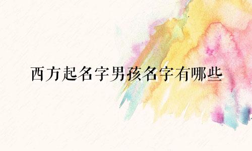 西方起名字男孩名字有哪些