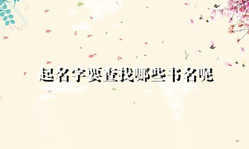 起名字要查找哪些书名呢