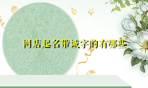 网店起名带诚字的有哪些