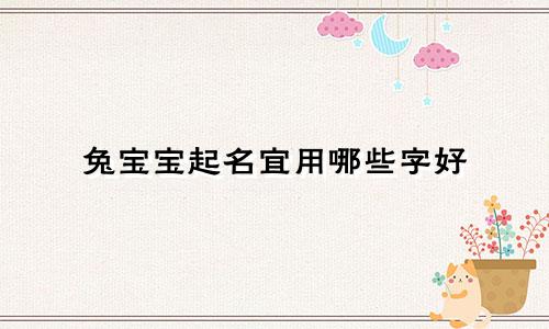兔宝宝起名宜用哪些字好