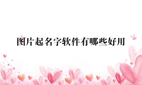 图片起名字软件有哪些好用