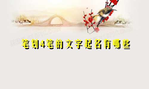 笔划4笔的文字起名有哪些