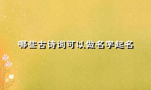 哪些古诗词可以做名字起名