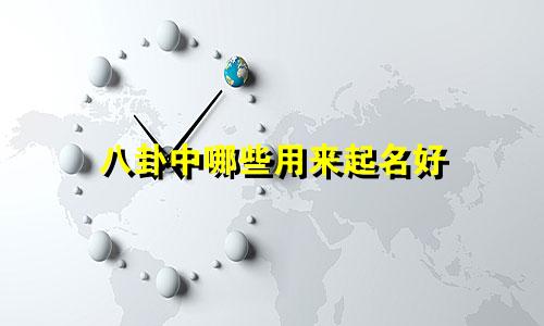 八卦中哪些用来起名好