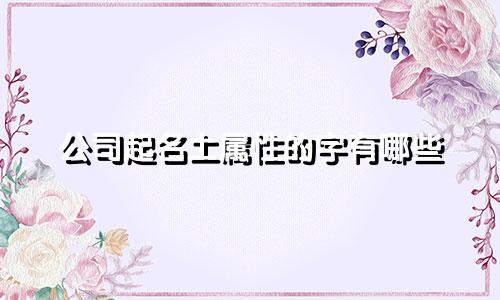 公司起名土属性的字有哪些