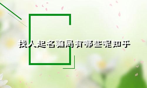 找人起名骗局有哪些呢知乎