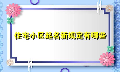 住宅小区起名新规定有哪些