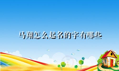 马翔怎么起名的字有哪些