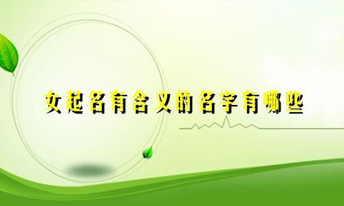 女起名有含义的名字有哪些