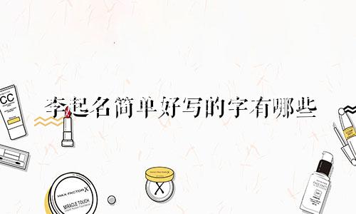 李起名简单好写的字有哪些