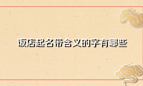 饭店起名带含义的字有哪些