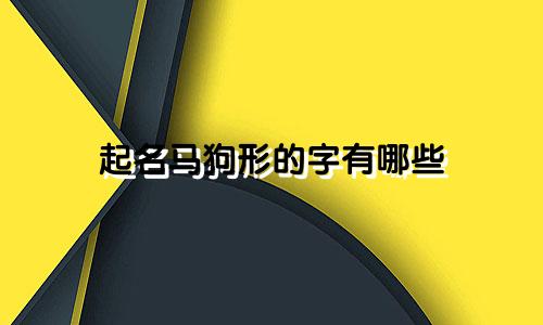 起名马狗形的字有哪些