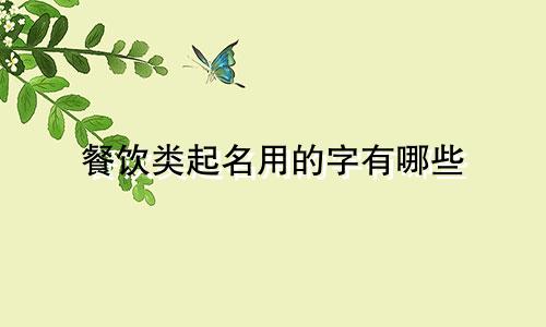 餐饮类起名用的字有哪些
