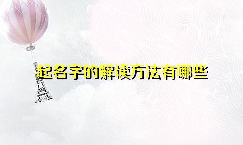 起名字的解读方法有哪些