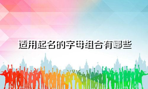 适用起名的字母组合有哪些