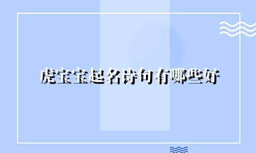虎宝宝起名诗句有哪些好