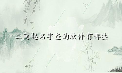 工商起名字查询软件有哪些