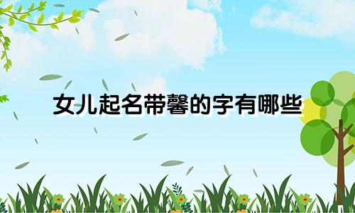女儿起名带馨的字有哪些