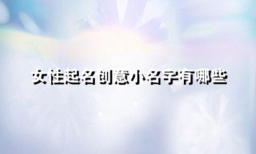 女性起名创意小名字有哪些