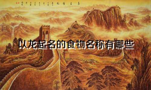 以龙起名的食物名称有哪些