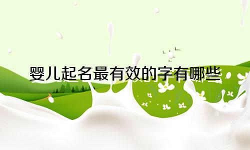 婴儿起名最有效的字有哪些