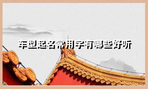 车型起名常用字有哪些好听