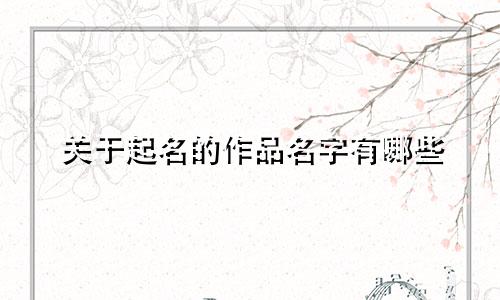 关于起名的作品名字有哪些