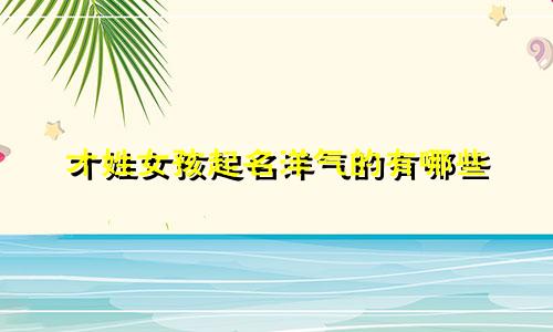 才姓女孩起名洋气的有哪些
