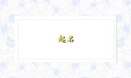 起名 繁体18画的字有哪些