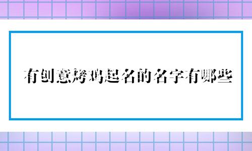 有创意烤鸡起名的名字有哪些