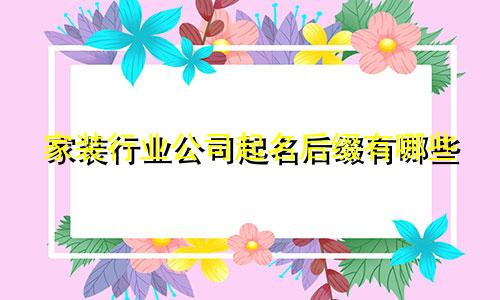 家装行业公司起名后缀有哪些