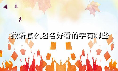 藏语怎么起名好看的字有哪些