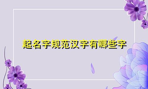 起名字规范汉字有哪些字