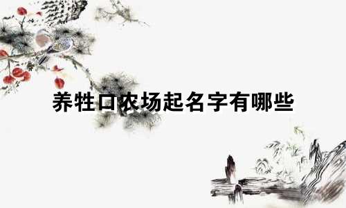养牲口农场起名字有哪些