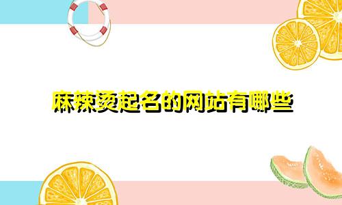 麻辣烫起名的网站有哪些
