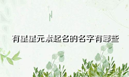 有星星元素起名的名字有哪些