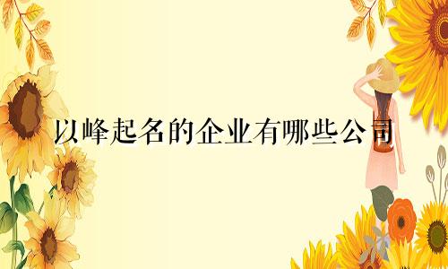 以峰起名的企业有哪些公司